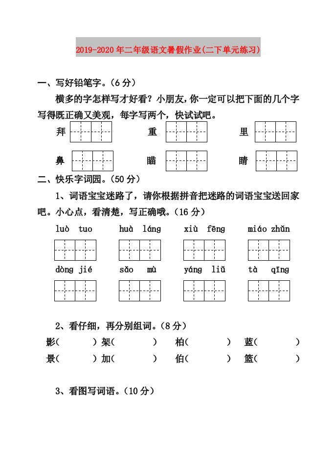 2019-2020年二年级语文暑假作业(二下单元练习)