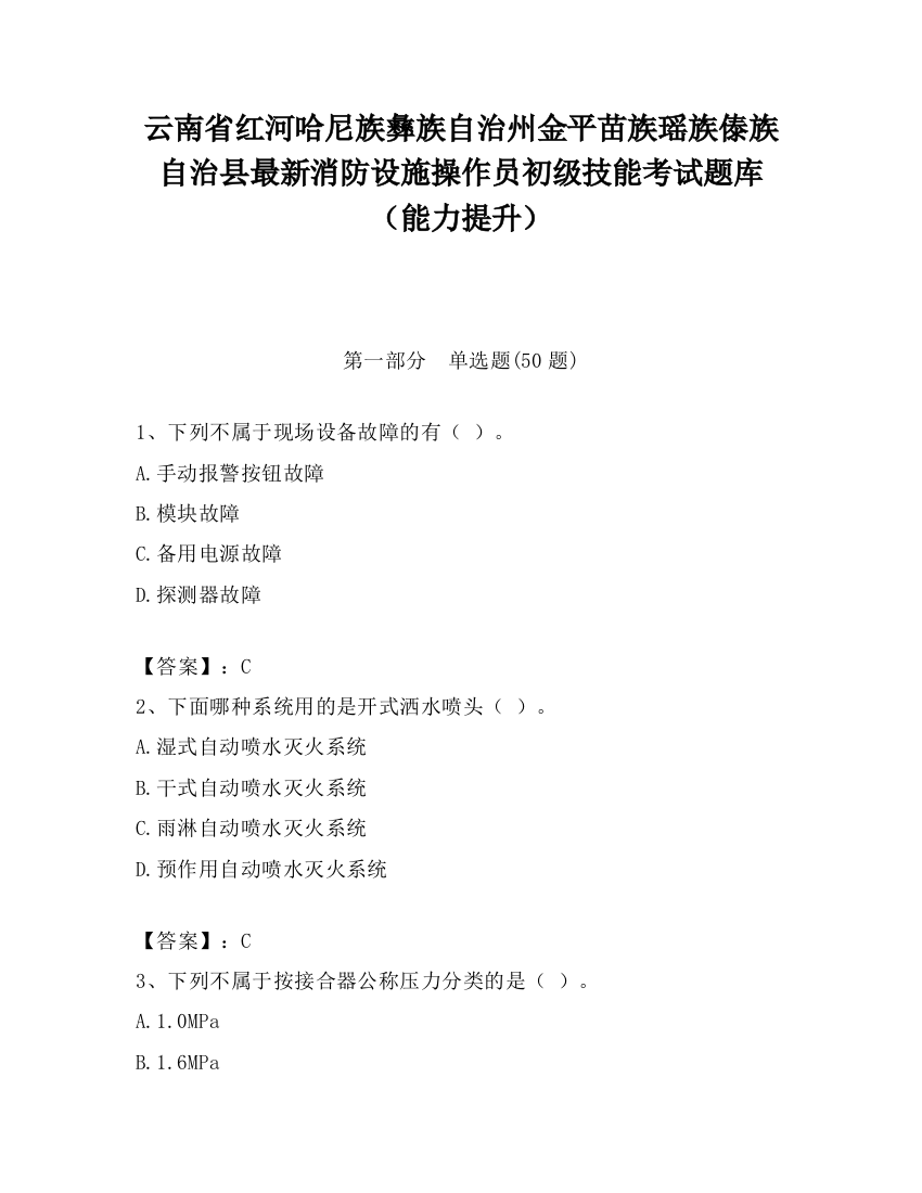 云南省红河哈尼族彝族自治州金平苗族瑶族傣族自治县最新消防设施操作员初级技能考试题库（能力提升）