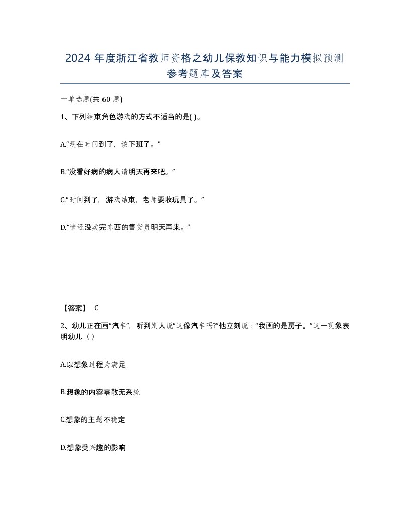 2024年度浙江省教师资格之幼儿保教知识与能力模拟预测参考题库及答案