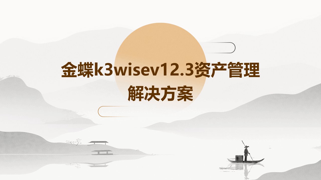 金蝶K3WISEv12.3资产管理解决方案