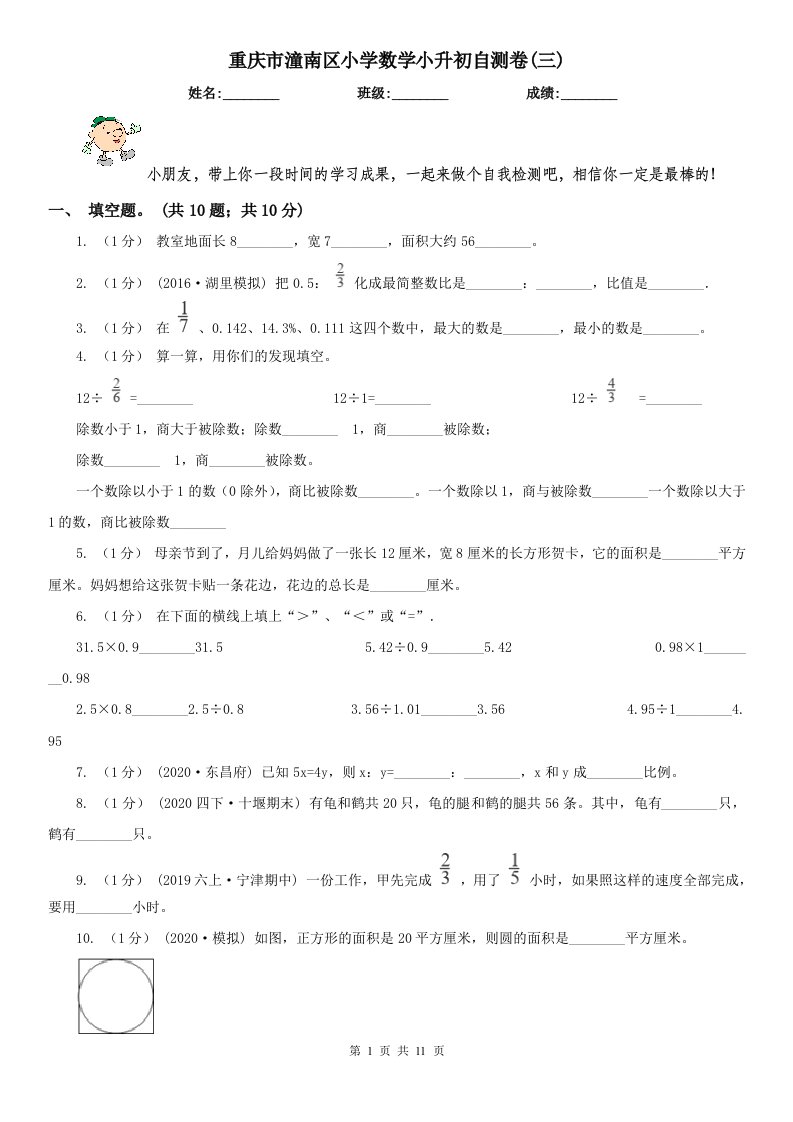 重庆市潼南区小学数学小升初自测卷(三)