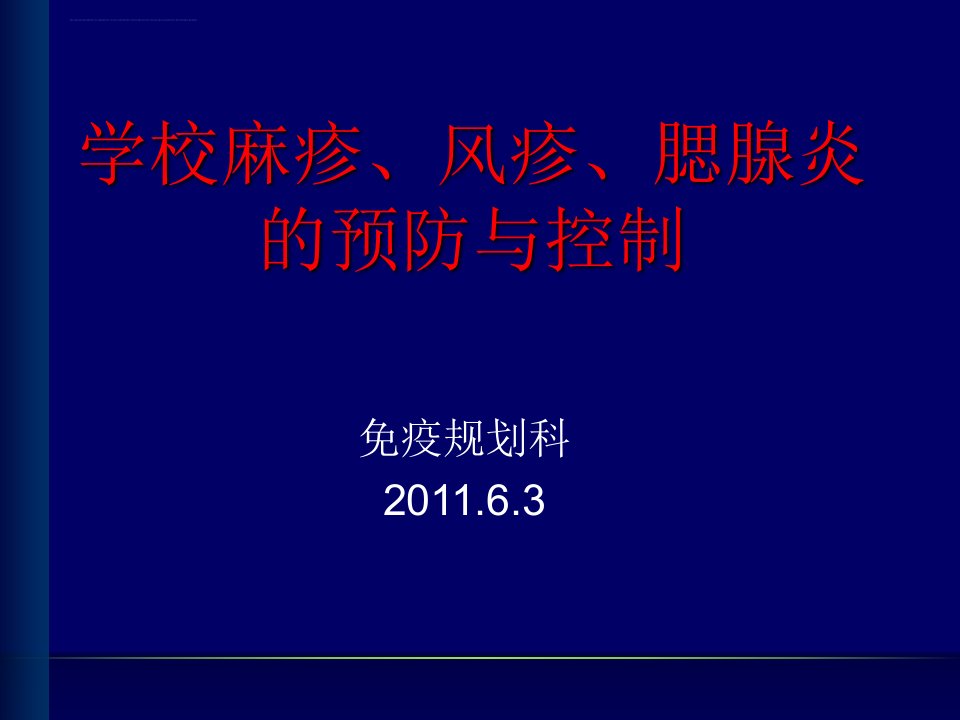 学校麻疹和风疹腮腺炎培训ppt课件