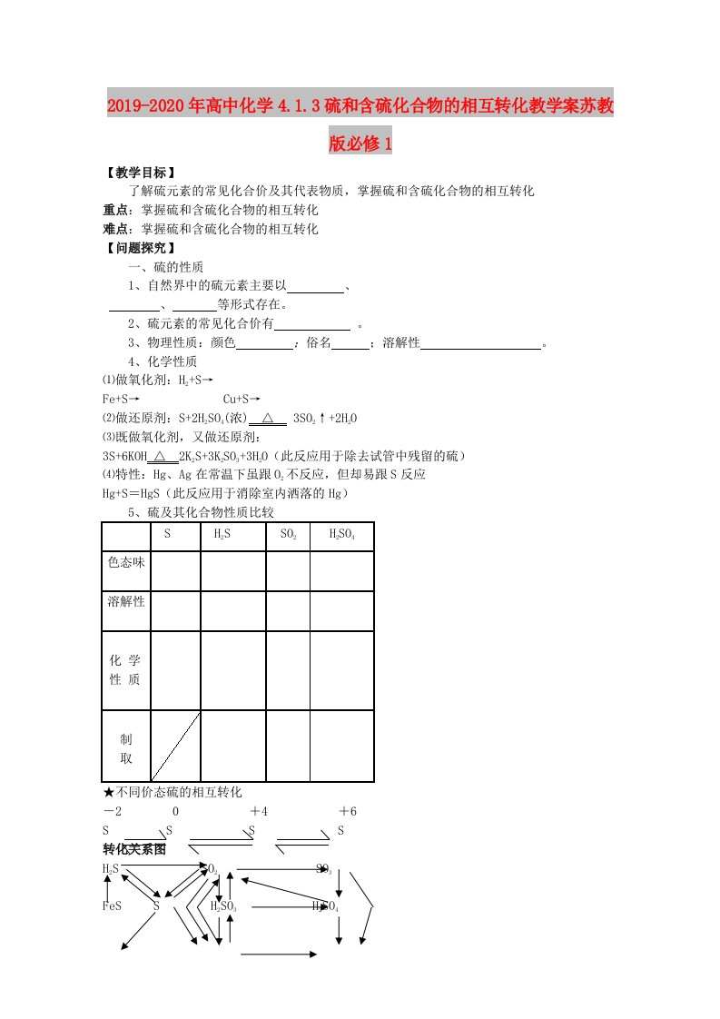 2019-2020年高中化学4.1.3硫和含硫化合物的相互转化教学案苏教版必修1