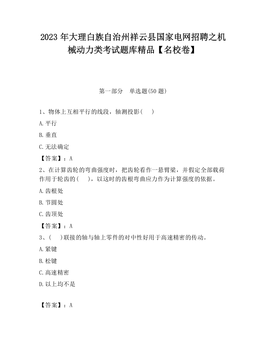 2023年大理白族自治州祥云县国家电网招聘之机械动力类考试题库精品【名校卷】