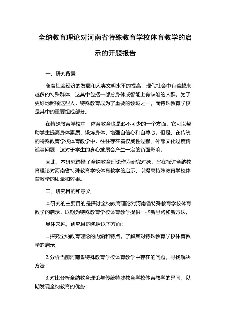 全纳教育理论对河南省特殊教育学校体育教学的启示的开题报告