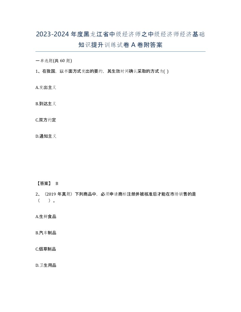 2023-2024年度黑龙江省中级经济师之中级经济师经济基础知识提升训练试卷A卷附答案