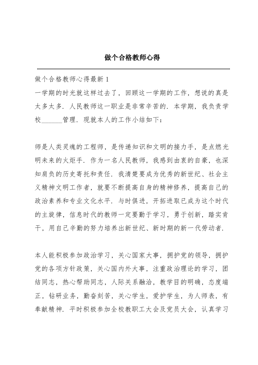 做个合格教师心得