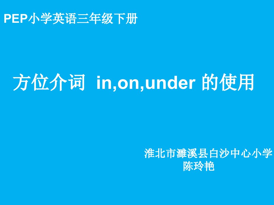 方位介词in-on-under的使用