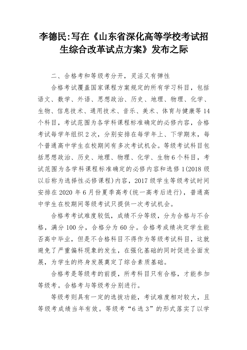 李德民-写在《山东省深化高等学校考试招生综合改革试点方案》发布之际