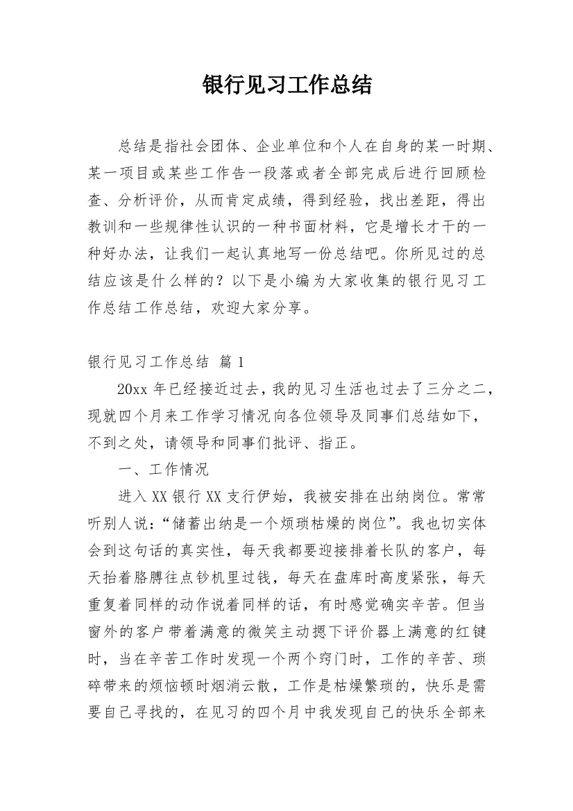 银行见习工作总结_2