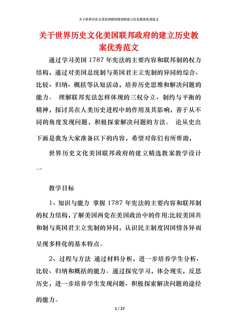 关于世界历史文化美国联邦政府的建立历史教案优秀范文