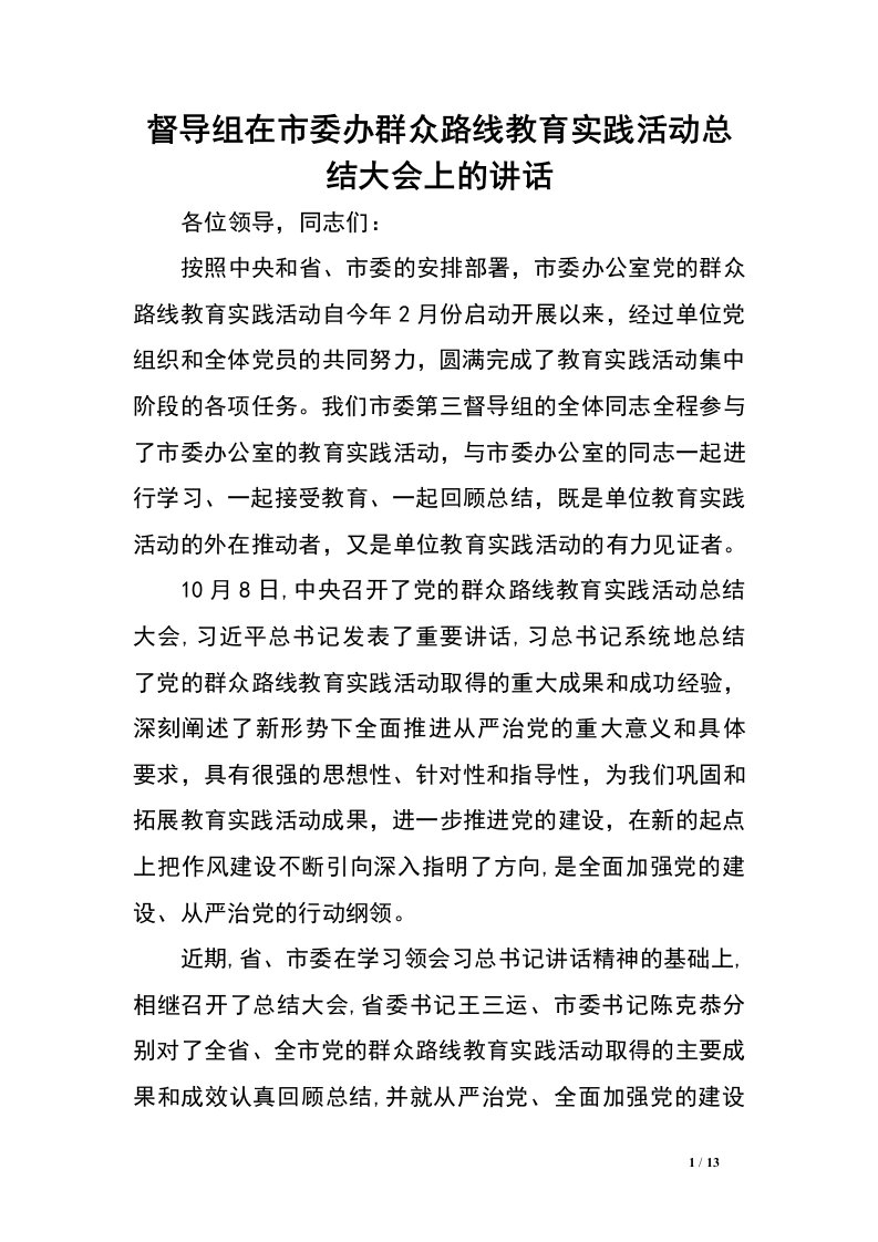 督导组在市委办群众路线教育实践活动总结大会上的讲话.doc