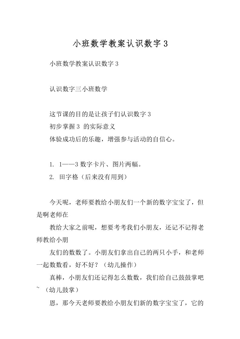 小班数学教案认识数字3