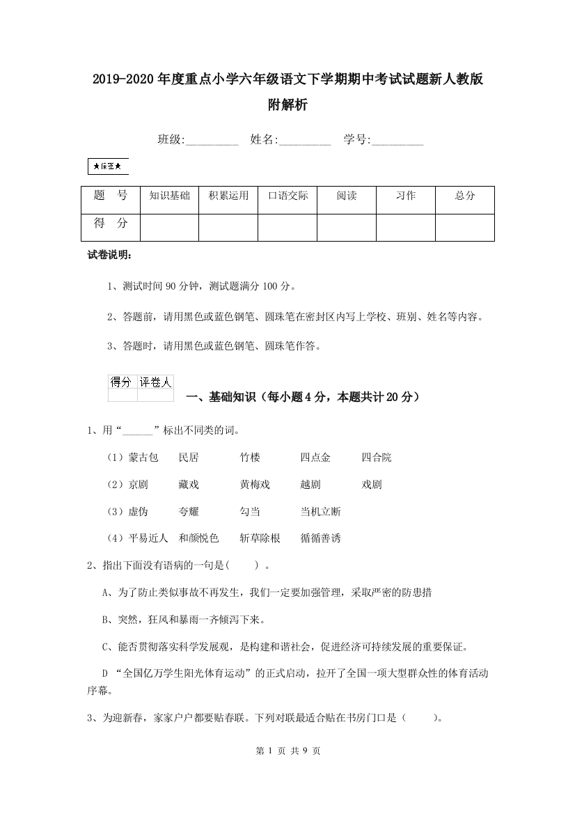 2019-2020年度重点小学六年级语文下学期期中考试试题新人教版-附解析