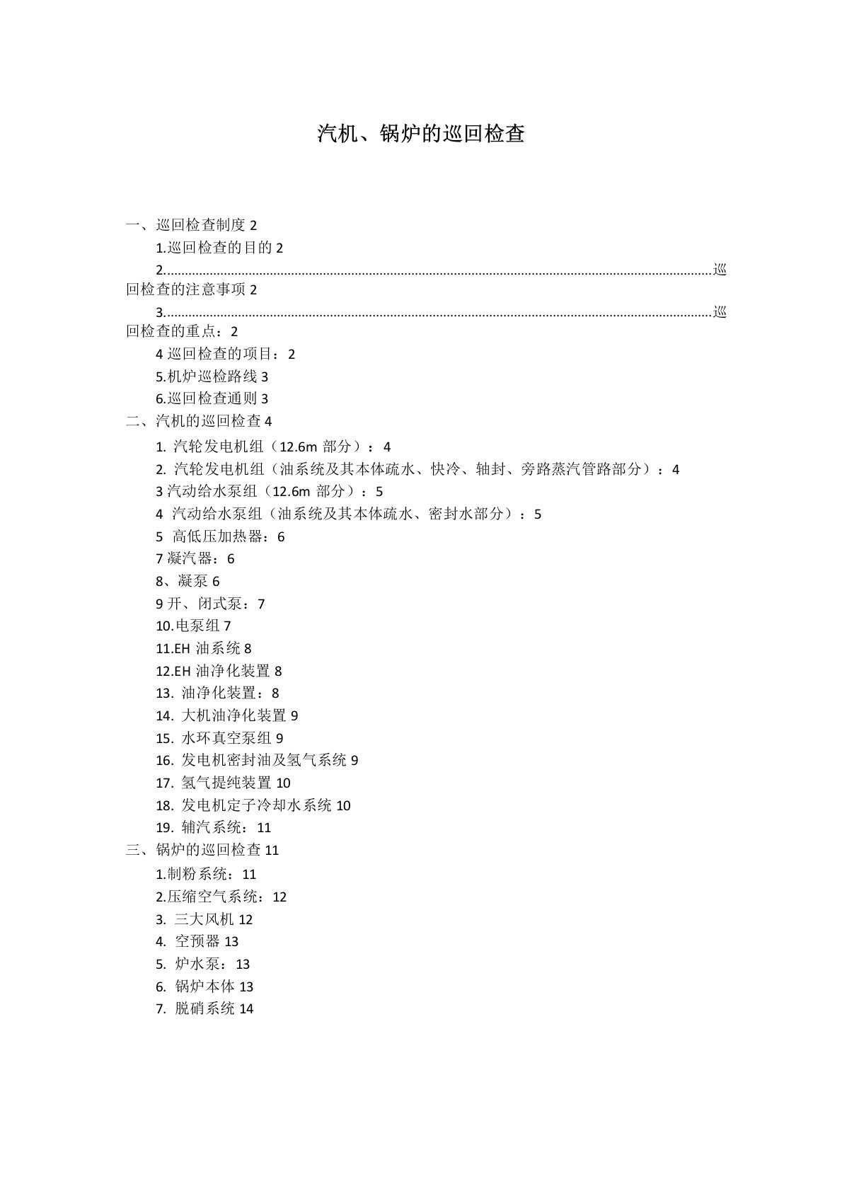 火电厂巡检项目