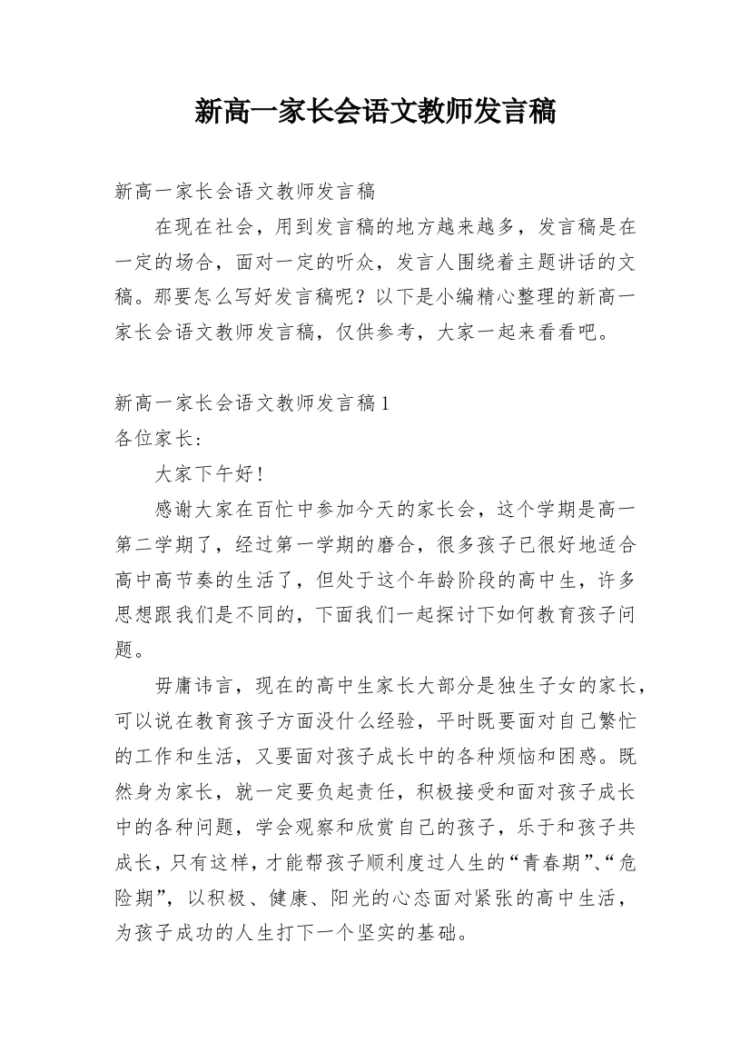 新高一家长会语文教师发言稿