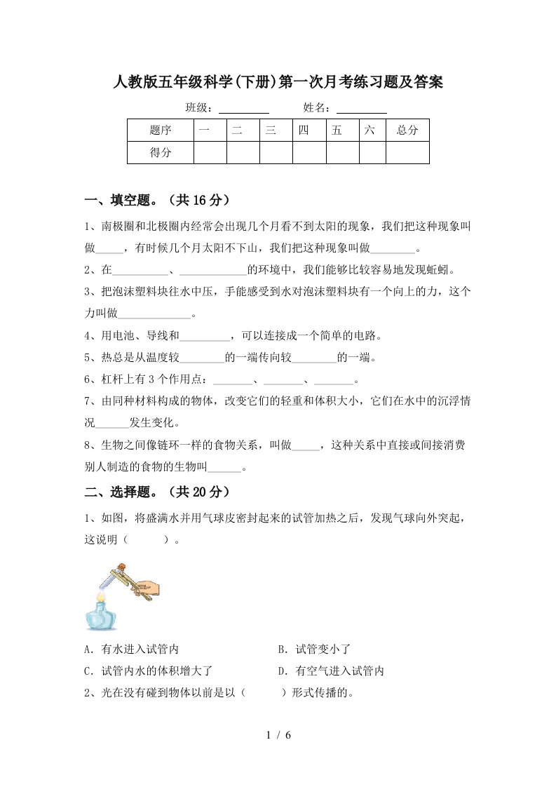 人教版五年级科学下册第一次月考练习题及答案