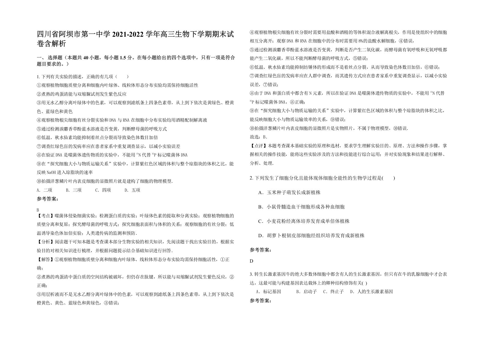 四川省阿坝市第一中学2021-2022学年高三生物下学期期末试卷含解析