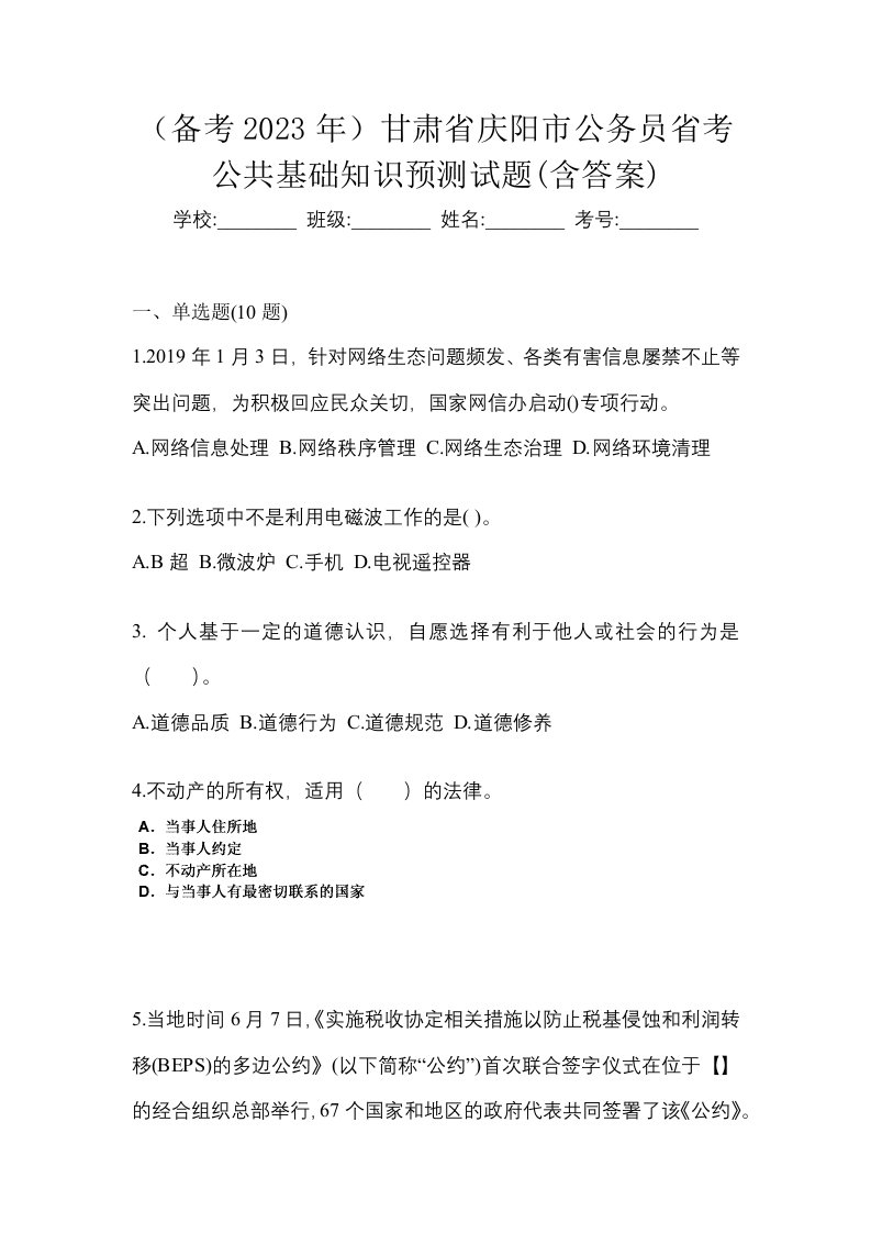 备考2023年甘肃省庆阳市公务员省考公共基础知识预测试题含答案