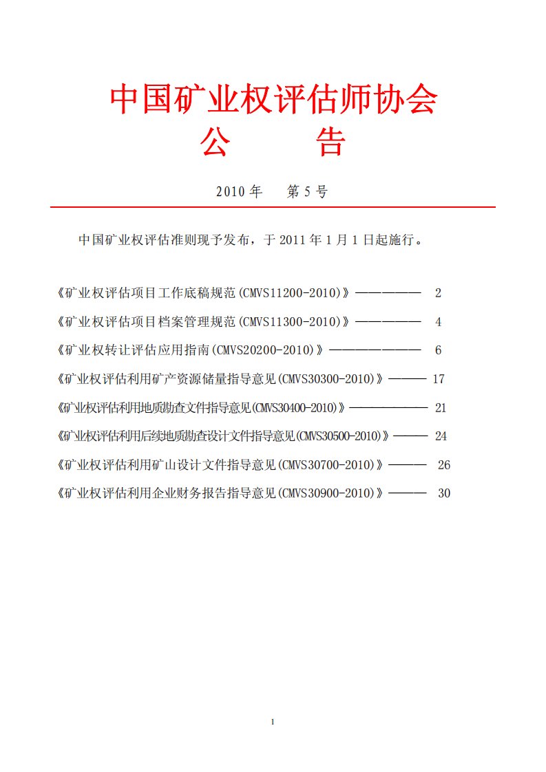 矿业权评估项目工作底稿规范（CMVS