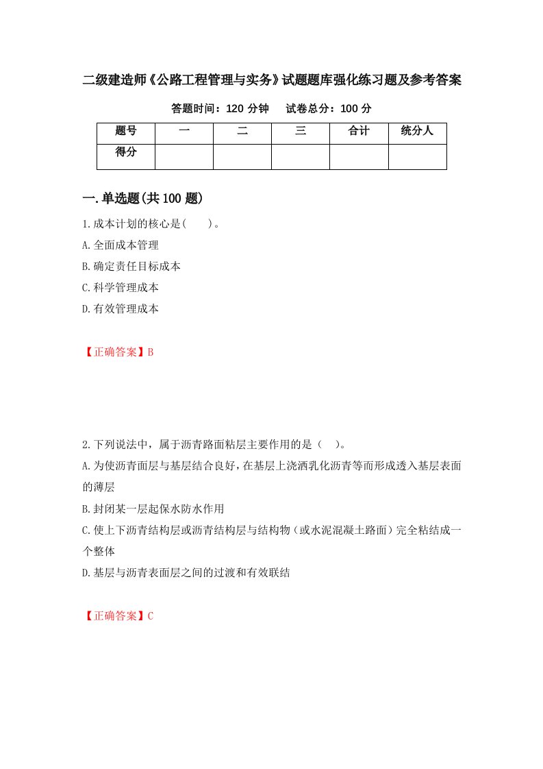 二级建造师公路工程管理与实务试题题库强化练习题及参考答案14