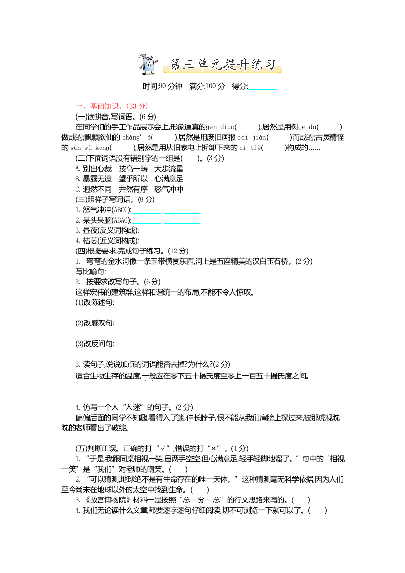 【单元检测】语文-6年级上册-部编人教版第三单元提升练习