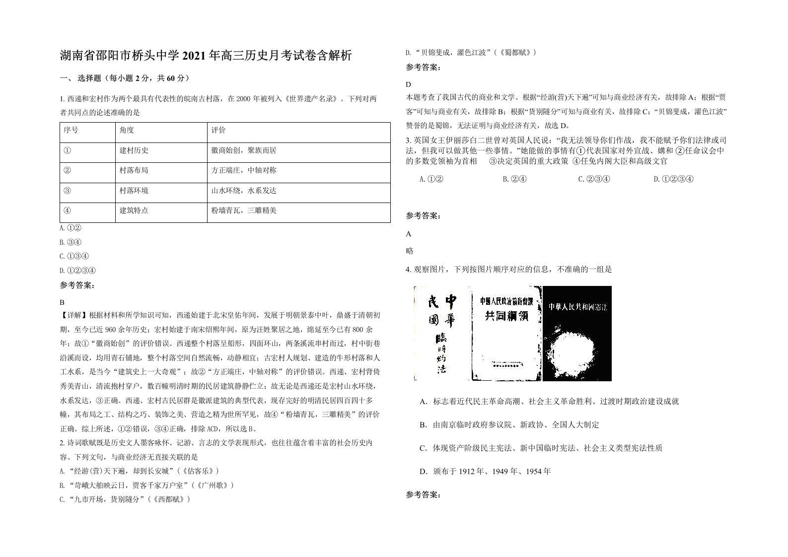 湖南省邵阳市桥头中学2021年高三历史月考试卷含解析