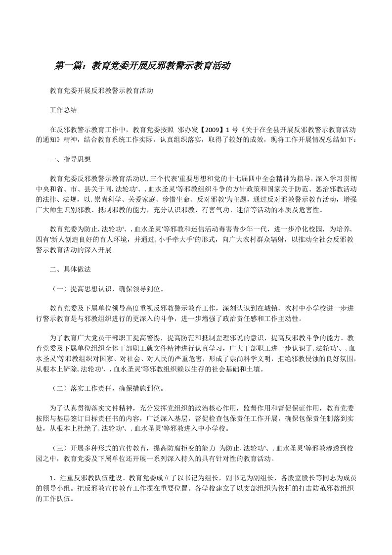 教育党委开展反邪教警示教育活动[修改版]