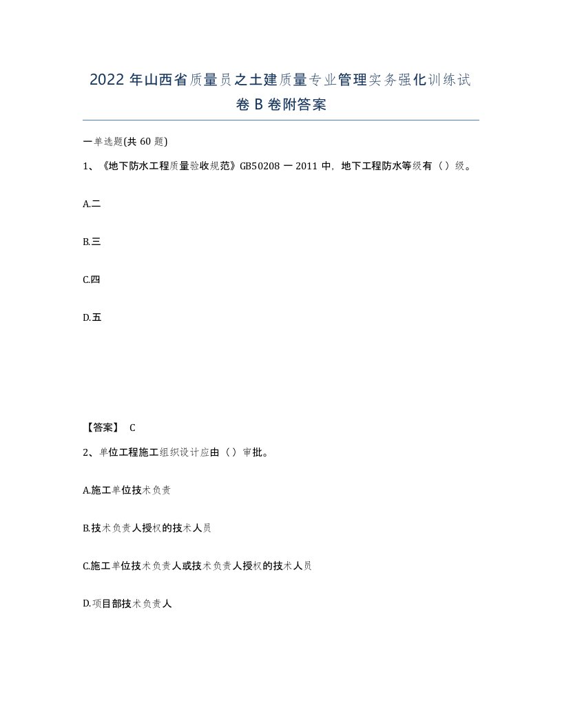 2022年山西省质量员之土建质量专业管理实务强化训练试卷B卷附答案