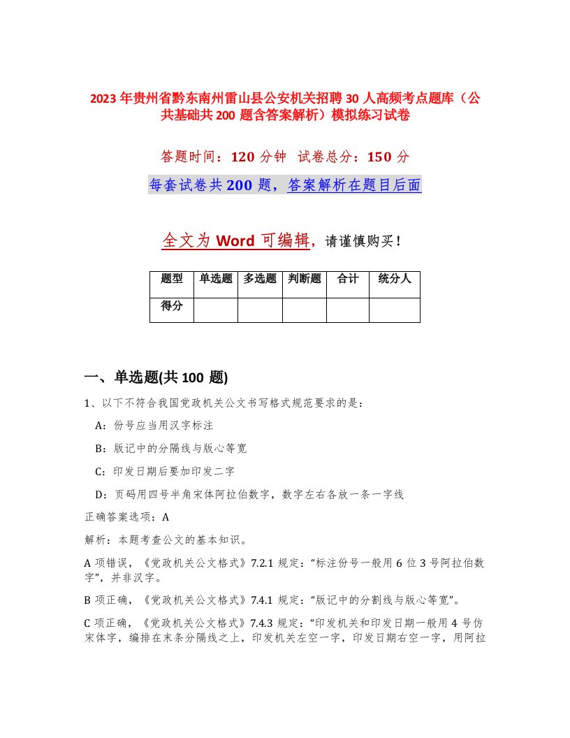 2023年贵州省黔东南州雷山县公安机关招聘30人高频考点题库公共基础共200题含答案解析模拟练习试卷