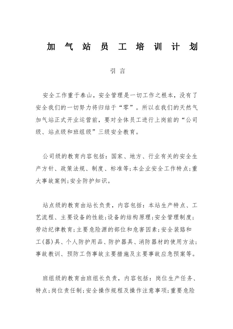 加气站员工培训计划