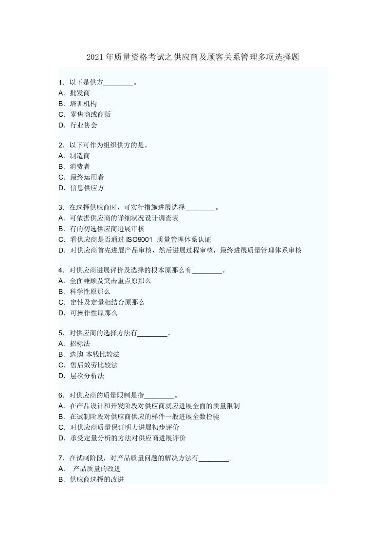 质量资格考试之供应商与顾客关系管理多选题综合分析师及答案