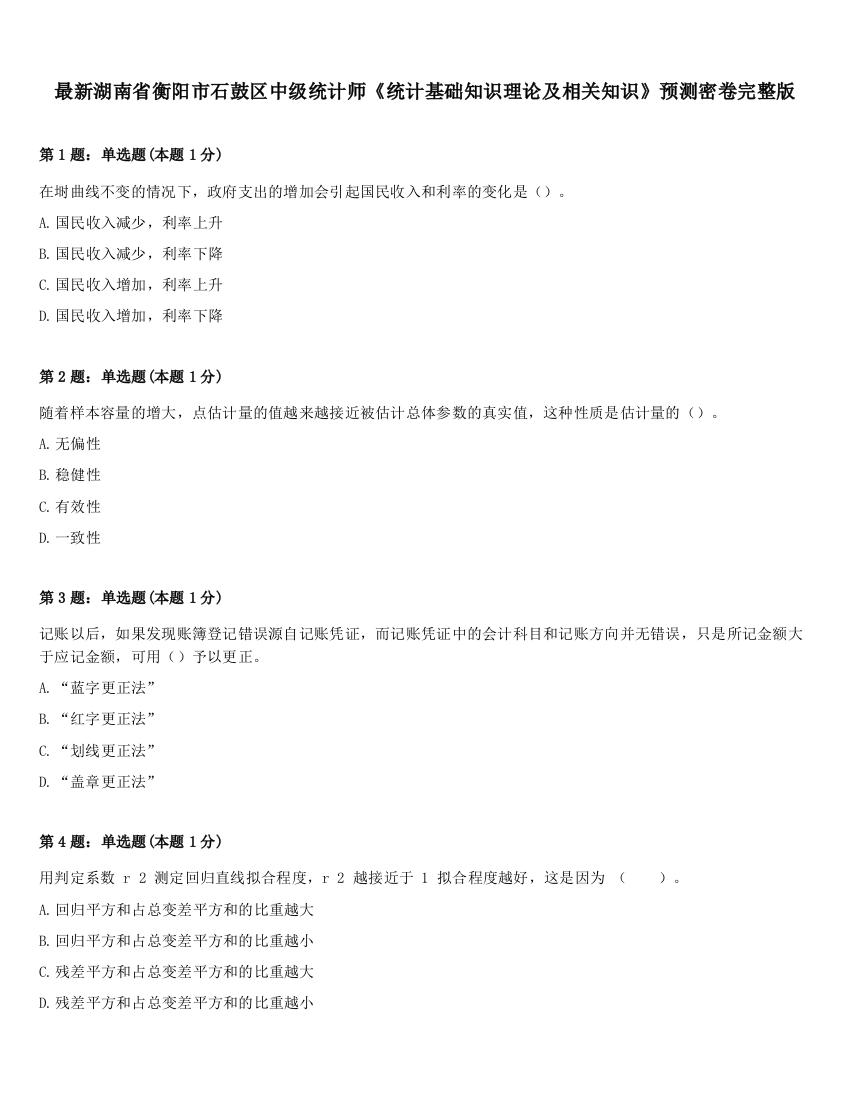 最新湖南省衡阳市石鼓区中级统计师《统计基础知识理论及相关知识》预测密卷完整版