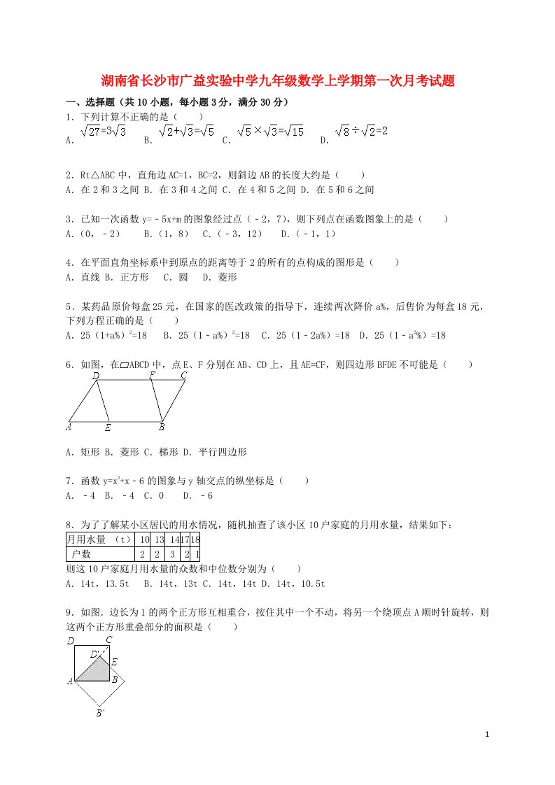 湖南省长沙市广益实验中学九级数学上学期第一次月考试题（含解析）