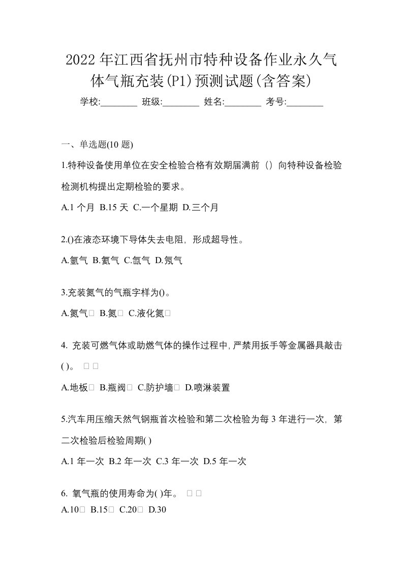 2022年江西省抚州市特种设备作业永久气体气瓶充装P1预测试题含答案