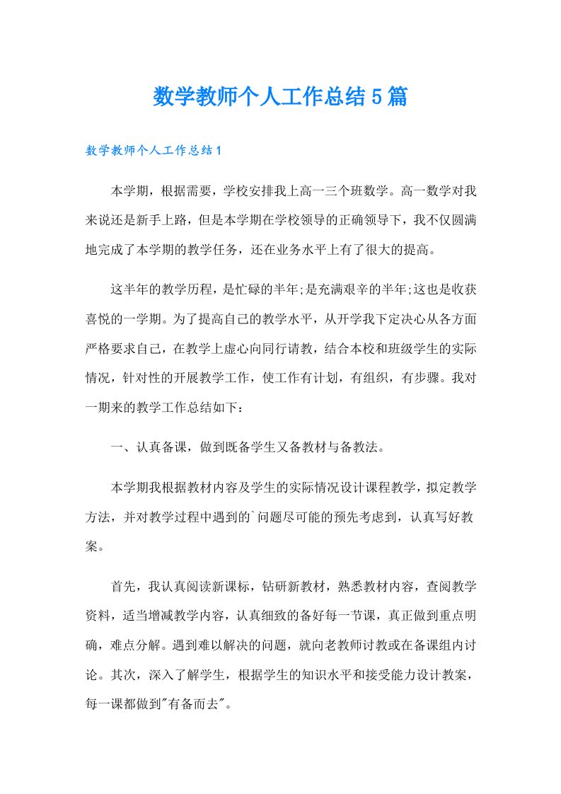 数学教师个人工作总结5篇