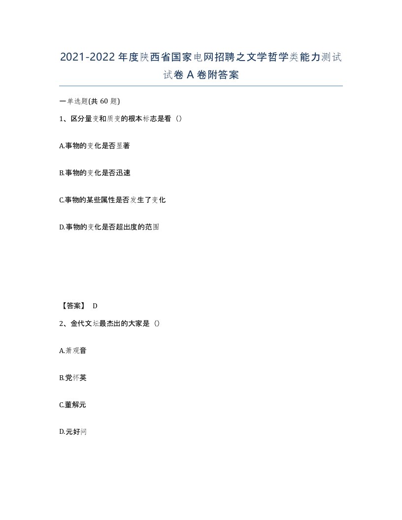 2021-2022年度陕西省国家电网招聘之文学哲学类能力测试试卷A卷附答案