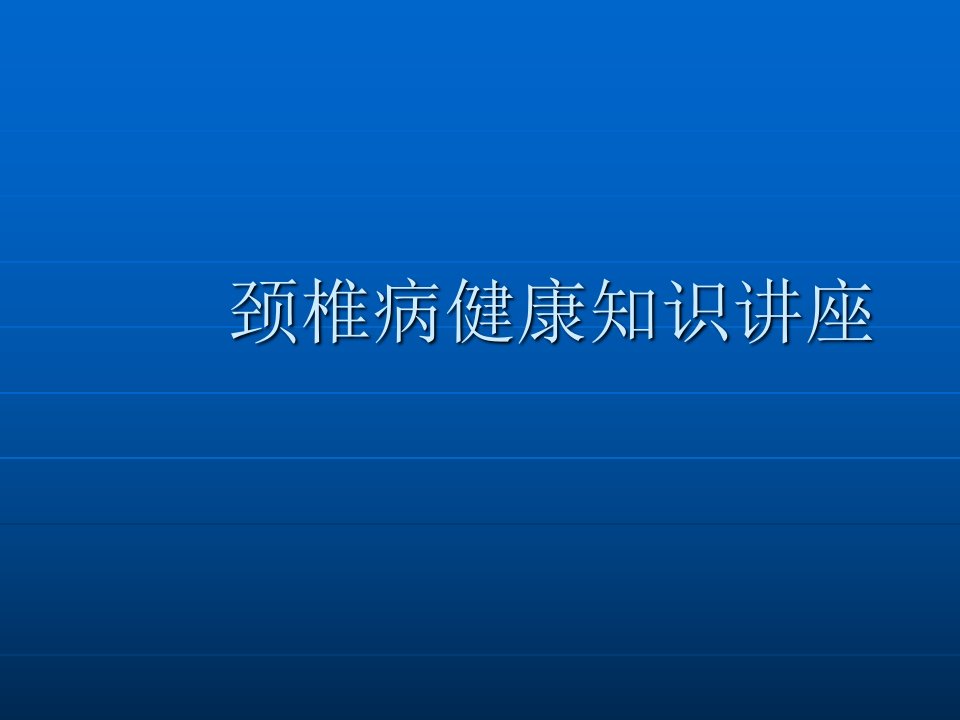 颈椎病健康知识讲座