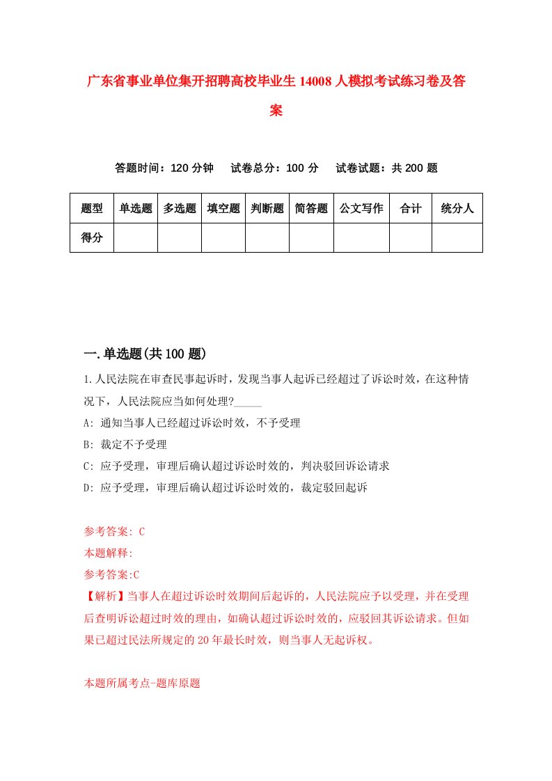 广东省事业单位集开招聘高校毕业生14008人模拟考试练习卷及答案第7套