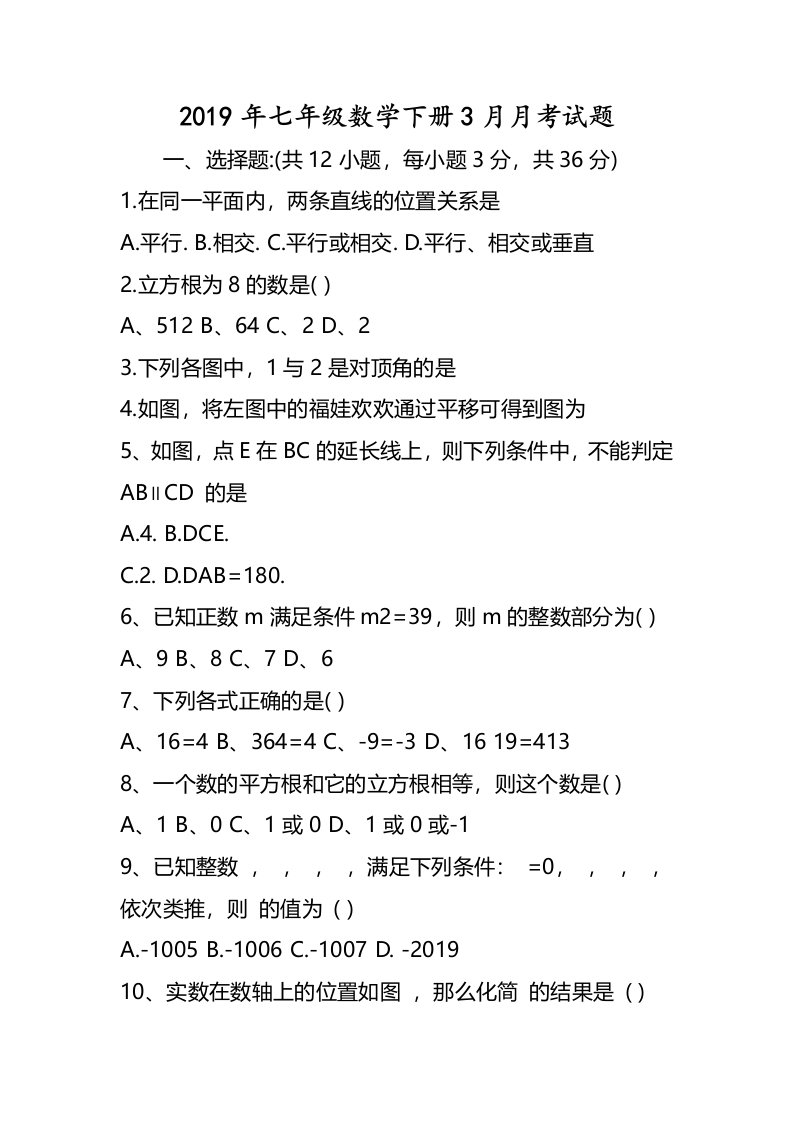 七年级数学下册3月月考试题