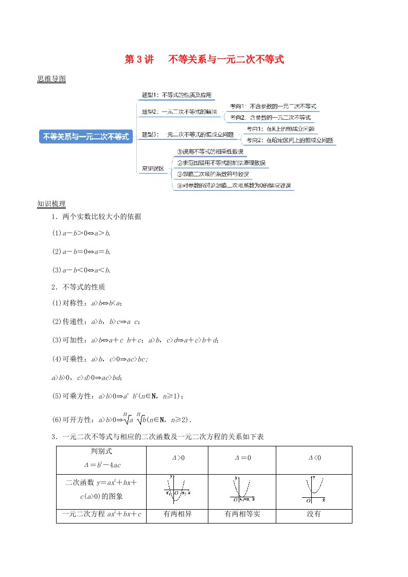 2024年新高考数学一轮复习知识梳理与题型归纳第03讲不等关系与一元二次不等式教师版