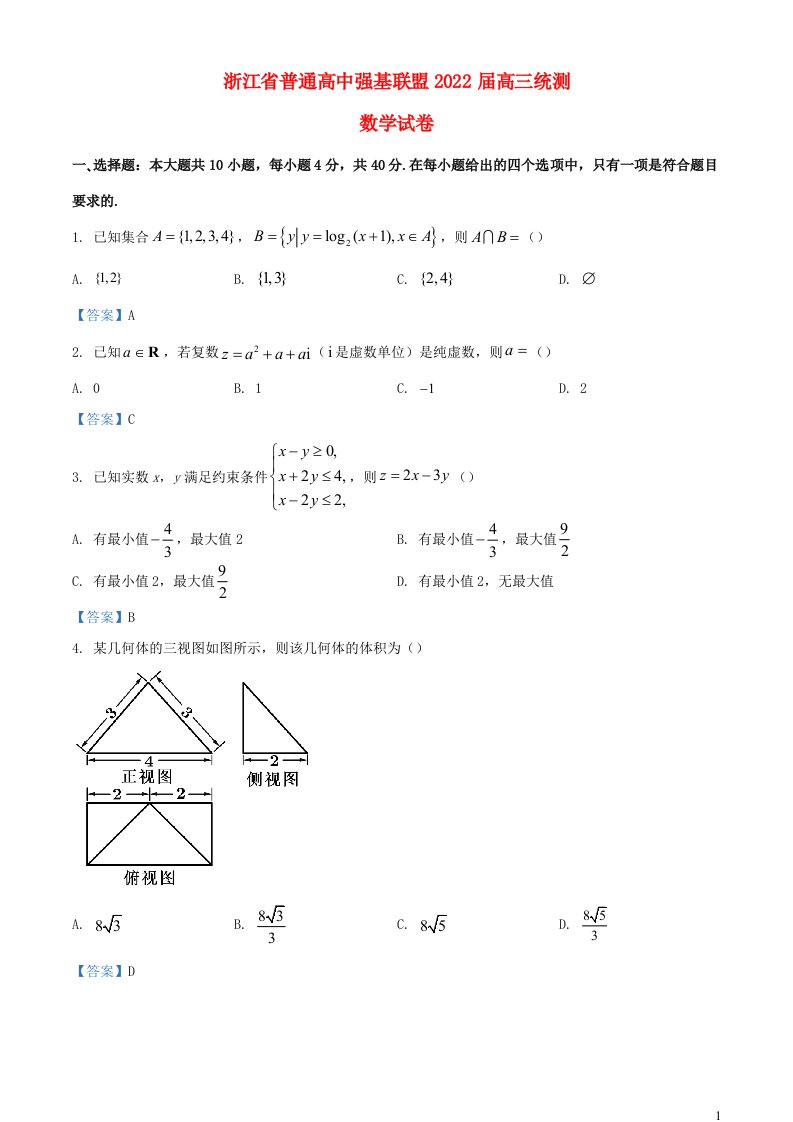 浙江省普通高中强基联盟2022届高三数学上学期统测试题