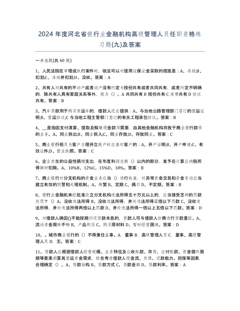 2024年度河北省银行业金融机构高级管理人员任职资格练习题九及答案