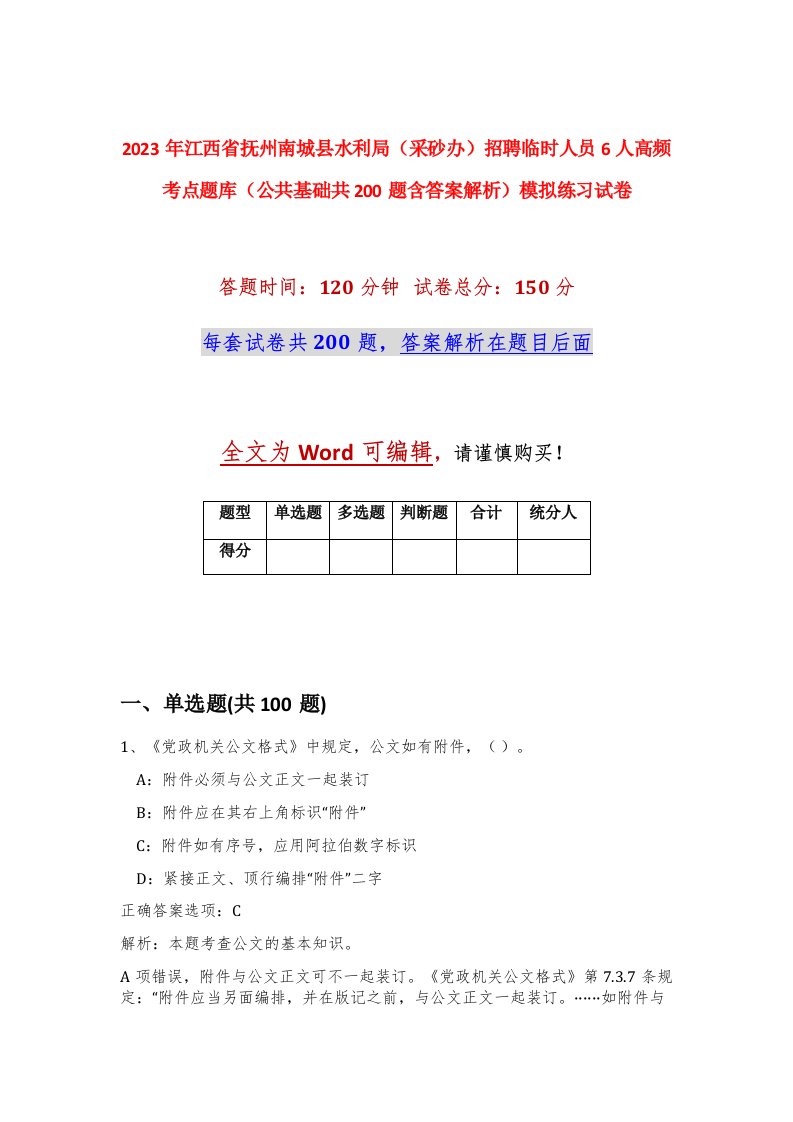 2023年江西省抚州南城县水利局采砂办招聘临时人员6人高频考点题库公共基础共200题含答案解析模拟练习试卷