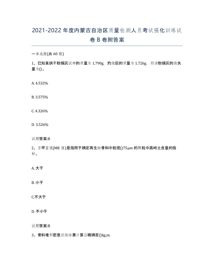 20212022年度内蒙古自治区质量检测人员考试强化训练试卷B卷附答案