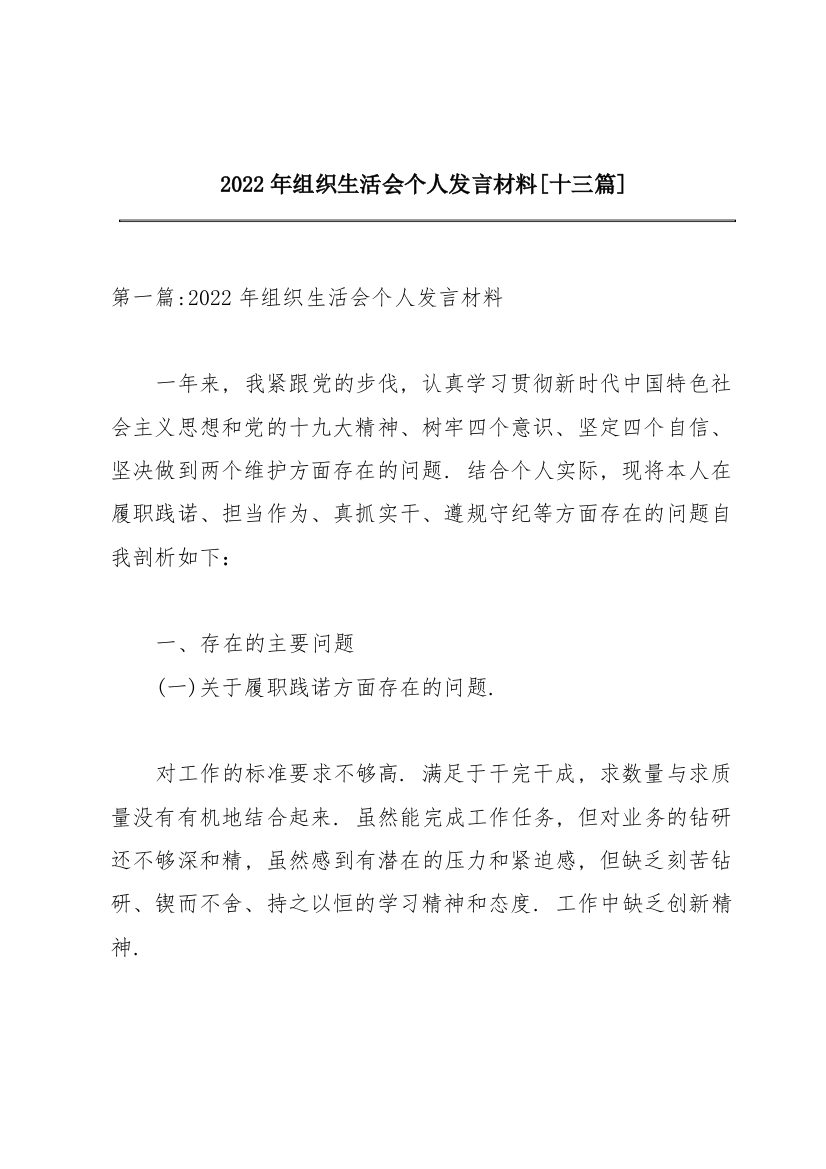 2022年组织生活会个人发言材料【十三篇】