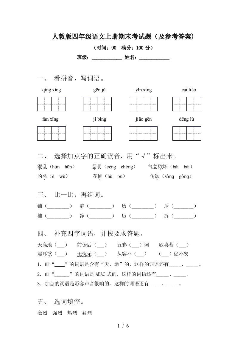 人教版四年级语文上册期末考试题(及参考答案)