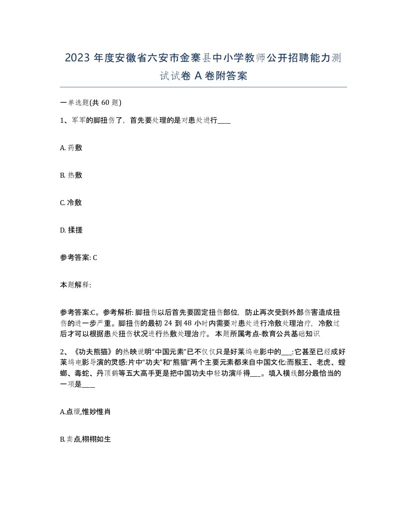 2023年度安徽省六安市金寨县中小学教师公开招聘能力测试试卷A卷附答案