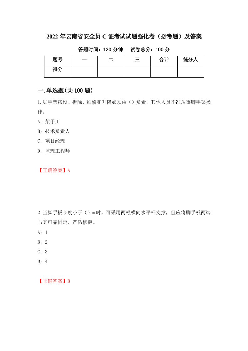 2022年云南省安全员C证考试试题强化卷必考题及答案第52版