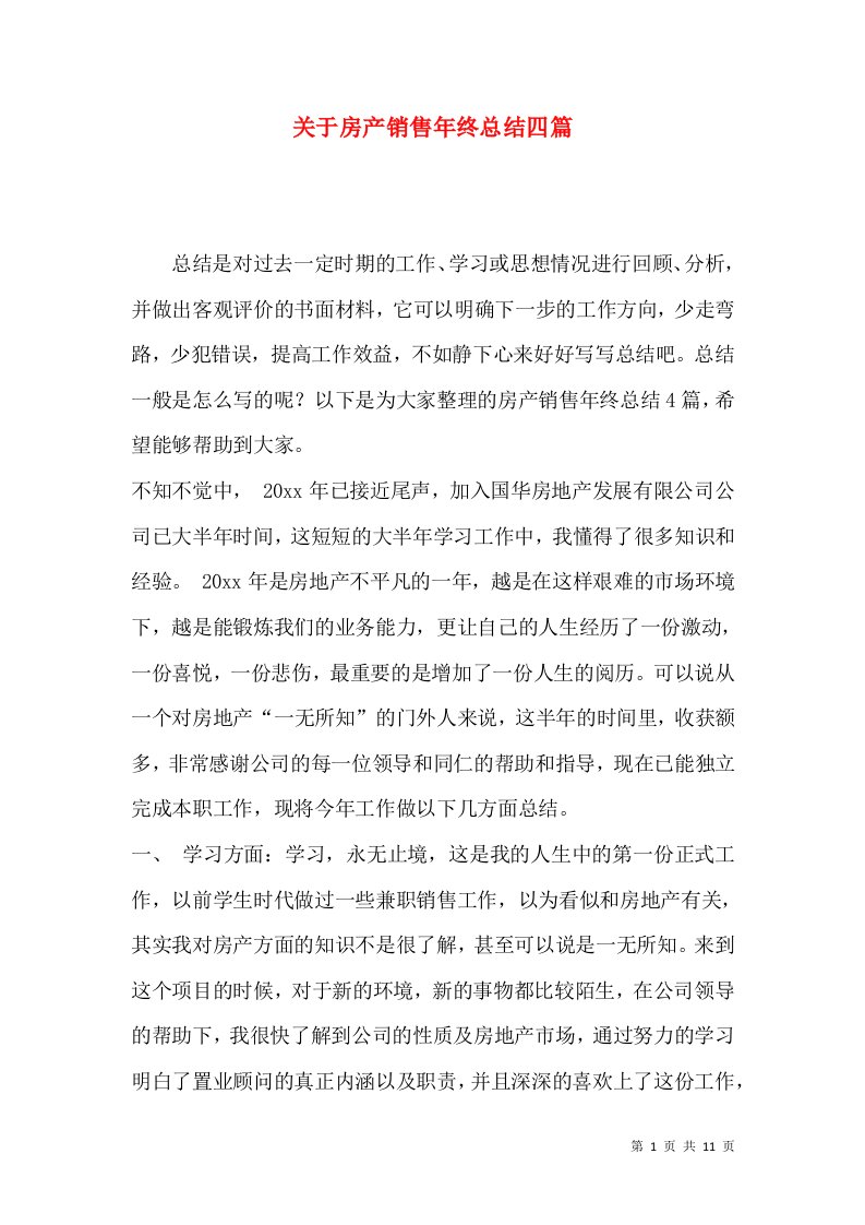 关于房产销售年终总结四篇